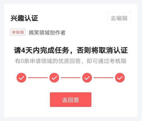 头条搞笑领域创作者兴趣认证怎么快速通过四个优质回答？有哪些方法技巧？
